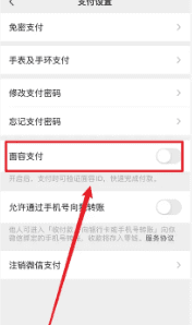 微信人脸支付怎么关闭，微信怎么关闭刷脸支付功能图11