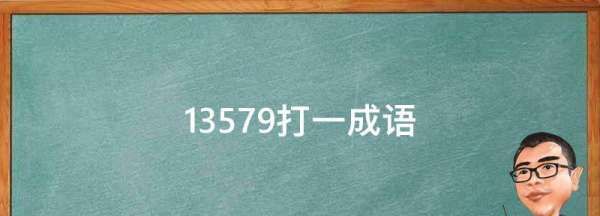 3579是奇数，各位上的数是3579 那么都是奇数么对吗图1