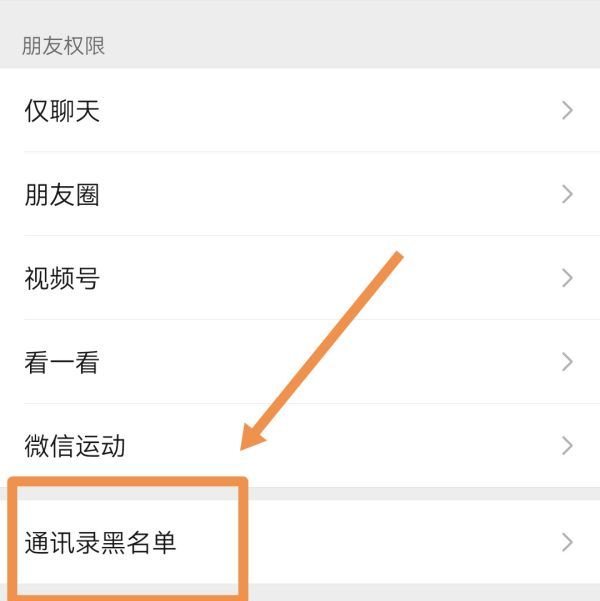 微信加黑名单怎么恢复，微信黑名单怎么恢复回来的好友图3