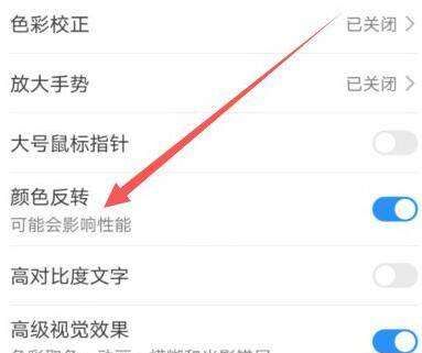 安卓手机怎么调颜色模式，安卓手机颜色反转怎么设置图8