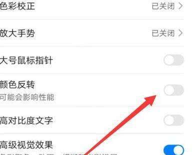 安卓手机怎么调颜色模式，安卓手机颜色反转怎么设置图9