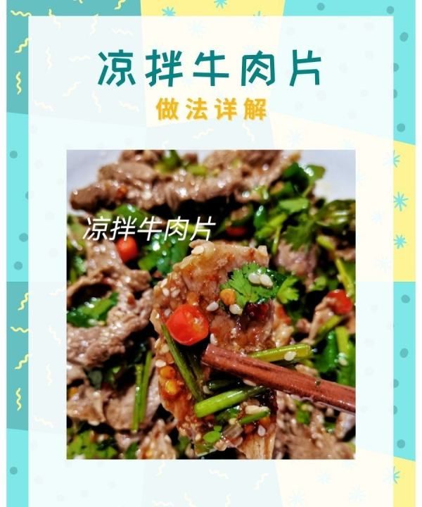 拌肉片家常做法，做法简单的凉拌牛肉片图1