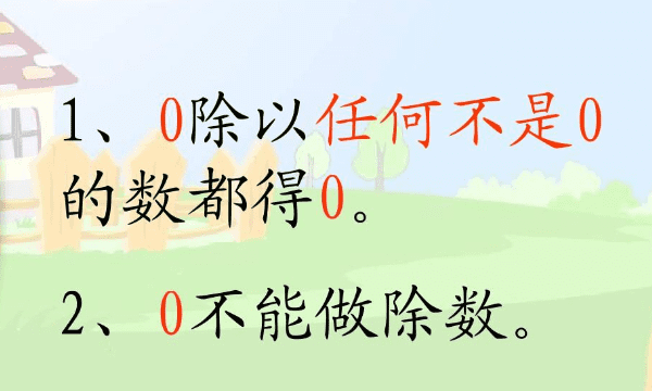 0不能除以什么数，0除以什么数等于0,括号里只有什么不能填