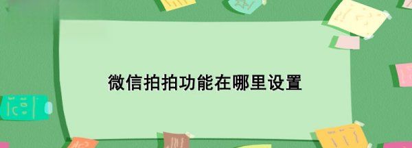 微信拍一拍功能在哪里，微信拍拍功能在哪里设置文字