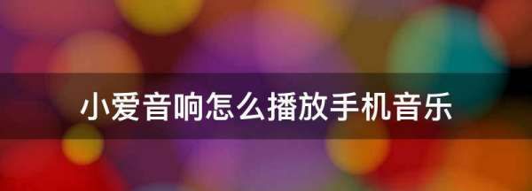 小爱音箱怎么连接手机，小爱音响如何连接手机蓝牙放歌图19