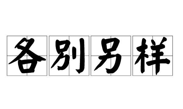 动嘴又出力是什么字谜，动嘴又出力打一字谜底是什么