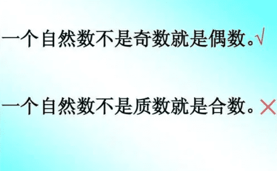 除了奇数就是偶数，一个自然数不是奇数就是偶数对不对图1