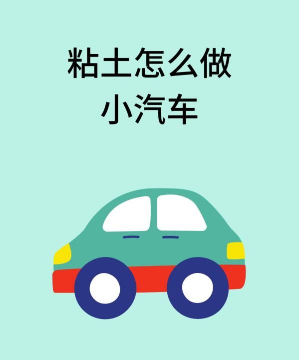 怎么捏彩泥小汽车，橡皮泥手工制作小汽车的做法图7