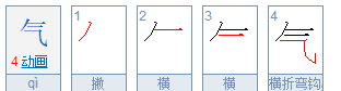 气字结构是什么结构，气这个字是什么结构的字图2