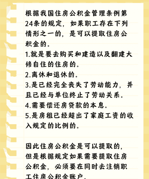 住房公积金可以提现，住房公积金是否可以提现用图3