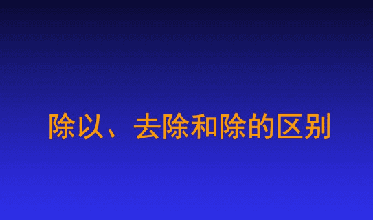 除以5和除5的区别是什么，20除以5和20除5有什么区别图1