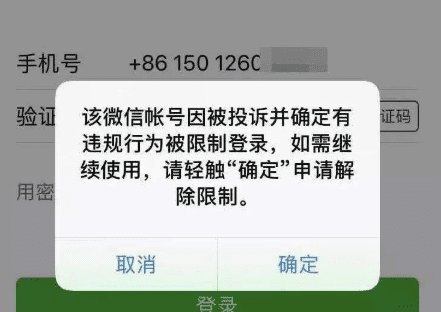 微信限制登录是什么原因，为什么微信号被限制登录怎么办图2