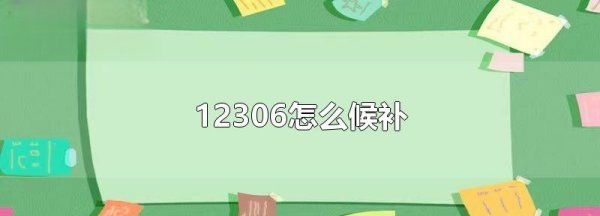 2306候补订单，2306候补购票怎么操作图1