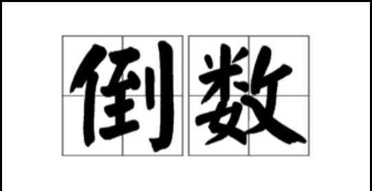 为什么0没有倒数，0有倒数吗 为什么图2