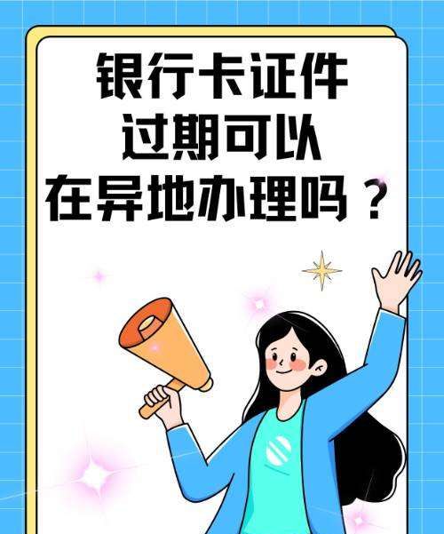 银行身份证过期可以异地更新图1