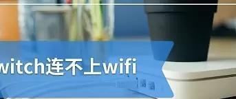 switch大陆怎么联网，国行switch如何联网一起玩图1