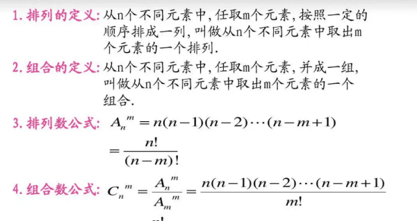 排列组合的公式是什么，排列组合中a和c是什么,有哪些公式图5