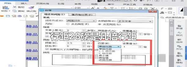 行距28磅是几倍行距图1