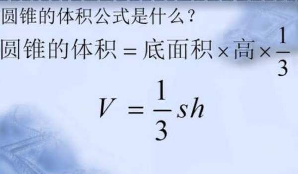 圆锥体积的计算公式是什么，圆柱体体积怎么计算公式是啥图3