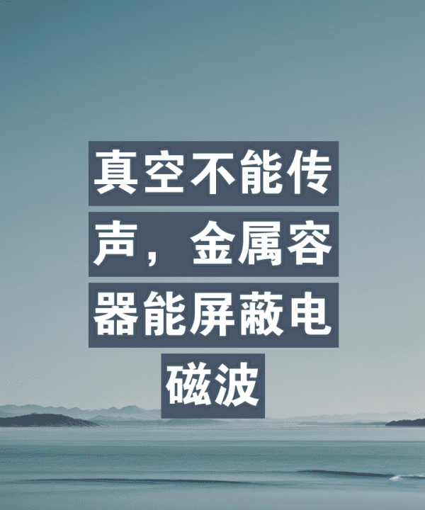 金属容器对电磁波有什么作用，真空不能传声实验方法是什么