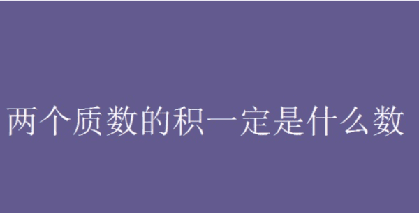 两个质数的乘积是什么，两个质数的乘积一定是图1