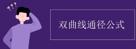 双曲线的通径是什么，双曲线通径公式是什么图1