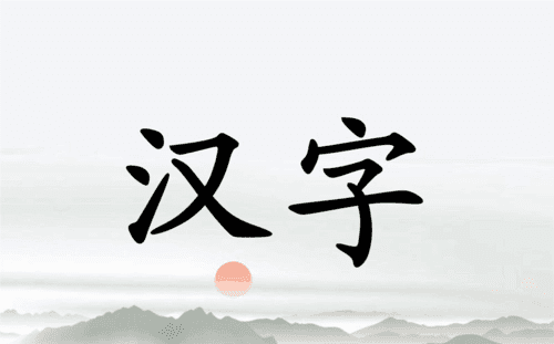 日能组成什么字，neng的汉字有哪些图1