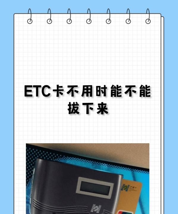 ETC卡不用时能不能拔下来，etc卡不用时可长时间拔下来图1