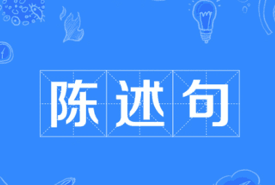 什么叫做陈述句，什么叫做a型陈述图1