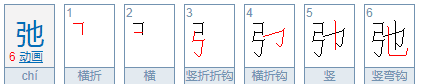 弓字旁表示与什么有关，表示与手的动作有关的部首有什么词语