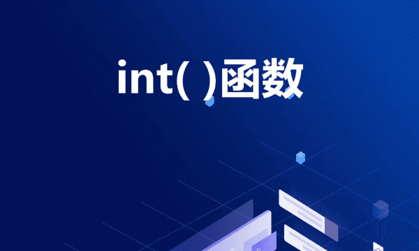 int函数的使用方法，表函数的使用方法图3