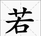 若是多音字还叫什么，若的多音字组词和拼音图1