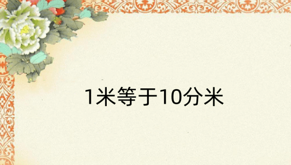 50分米等于多少米，500分米等于多少米图2