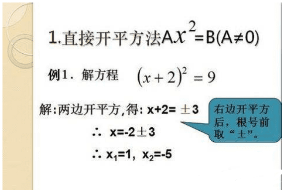 直接开平方法，直接开平方法公式图7