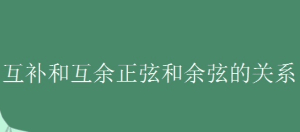 互补的角的sin值有什么关系，互补的两个角的正弦值什么关系图1