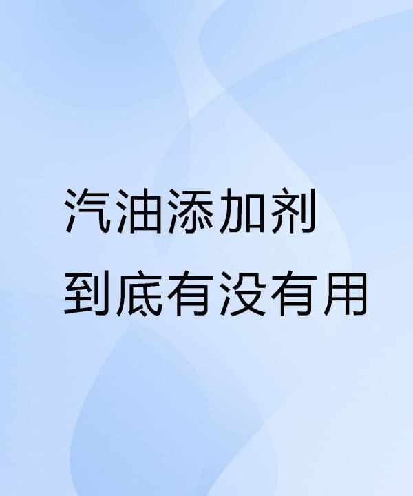 汽车添加剂有必要用，机油添加剂到底有没有必要加呢图5