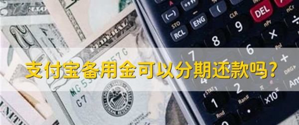 蚂蚁借呗备用金可以分期，借呗可以协商分期36期还款不图1