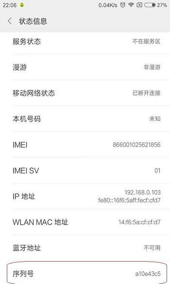 小米手机怎么查询sn码图7