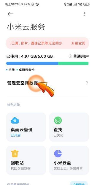 小米云储存在哪里，小米云端在哪里能找到图10