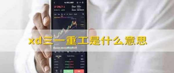 xd中国重工是什么意思，三一重工的三一是什么意思