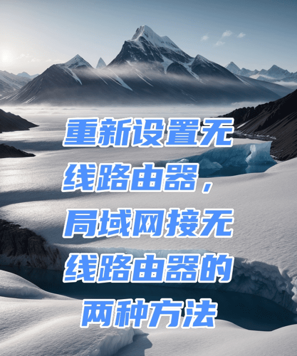 无线网怎么插，无线路由器安装方法视频教程图9