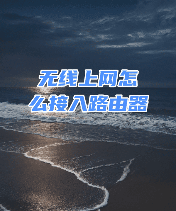 无线网怎么插，无线路由器安装方法视频教程图13