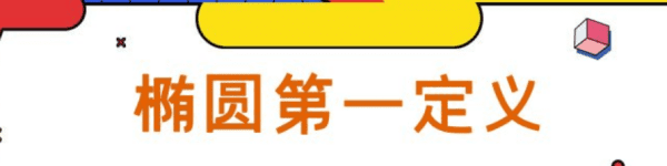 椭圆的第一定义是什么，关于椭圆的第一定义和第二定义的区别图1