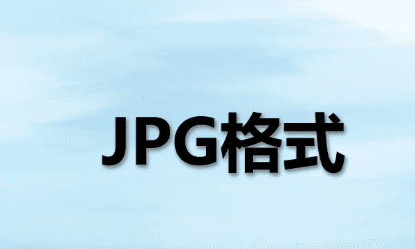 jpg是什么格式，jpg文件通常是什么文件