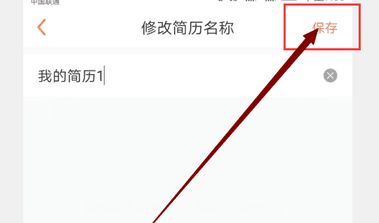 前程无忧技能特长怎么修改，前程无忧简历名称一般怎么写图5