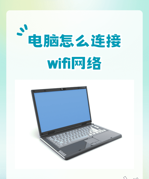 电脑怎么连接WIFI，电脑如何连接wifi图3