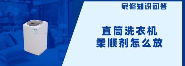 直筒洗衣机柔顺剂怎么用，洗衣机如何用柔顺剂洗衣服图6