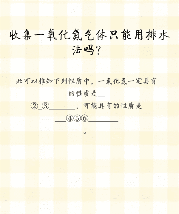 一氧化氮可以用排水法收集，一氧化氮的密度比空气大还是比空气小图2