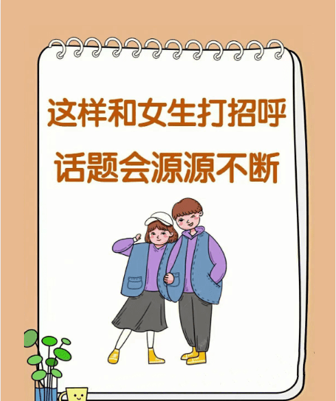 怎么开场白女孩子聊天，晚上如何和女孩子聊天开场白图5