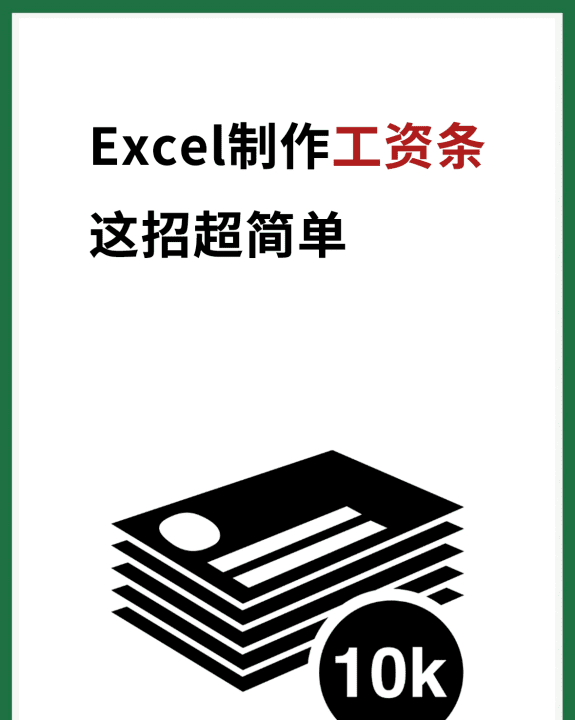 Excel制作工资条，简单工资条的制作方法 了解一下图1